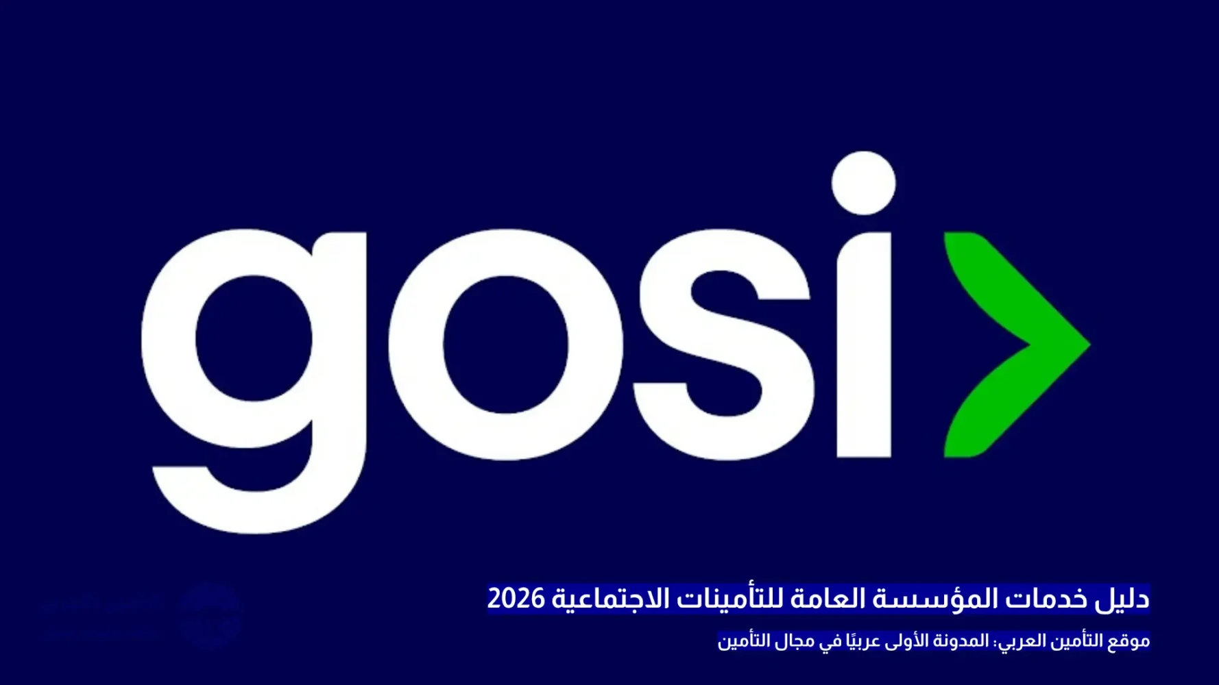 المؤسسة العامة للتأمينات الاجتماعية