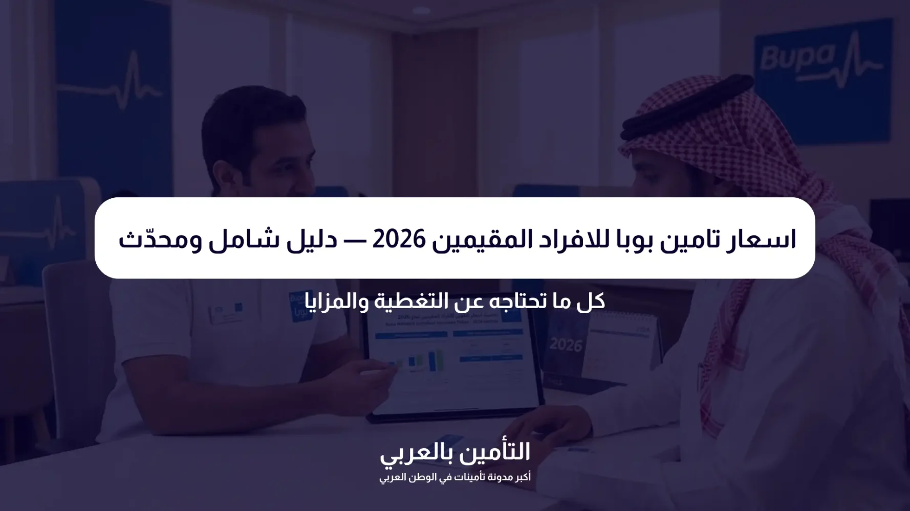 اسعار تامين بوبا للافراد المقيمين 2026 — دليل شامل ومحدّث
